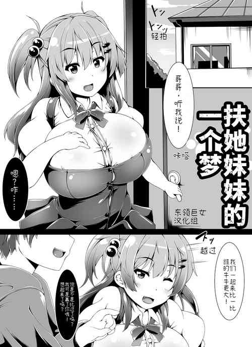 [Toka] Futaimo! Dream | Little Futanari Sister! Dream | 扶她妹妹的一个梦 [Chinese][东领巨女汉化组]
