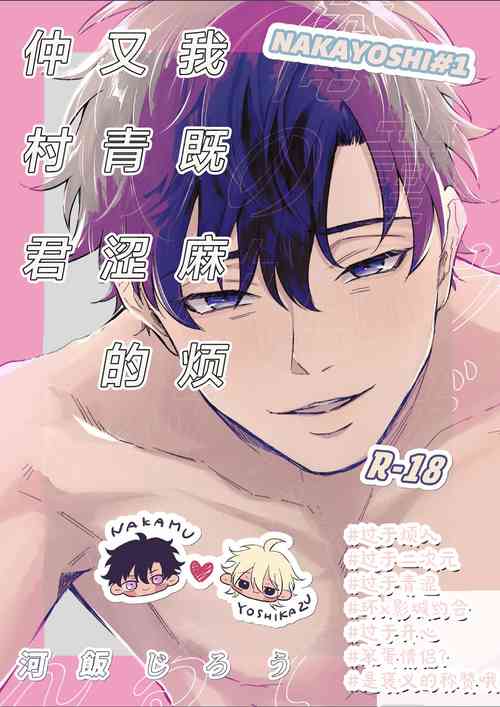 Download Uzakute Doutei sugiru Ore no Nakamura-kun｜我既麻烦又青涩的仲村君