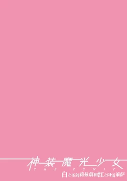 Page 2 of 神装魔光少女 白之圣剑莉兹蔚和红之闪雷莱萨 总集篇 | THE COMIC 白き聖剣のリズヴェと赤き閃雷のライザ