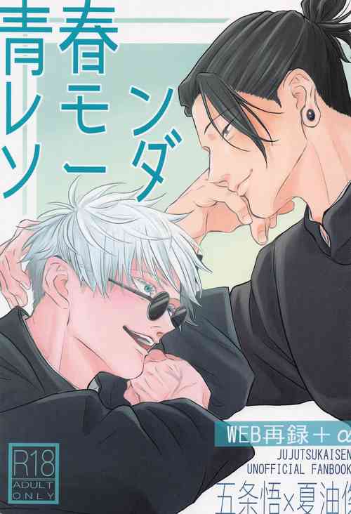 (CCOsaka122) [Nazumu Hanairo (Senda)] Seishun Lemon Soda (Jujutsu Kaisen)
