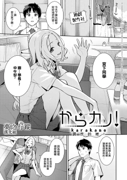 Page 1 of Kara Kano! | 調皮的她！