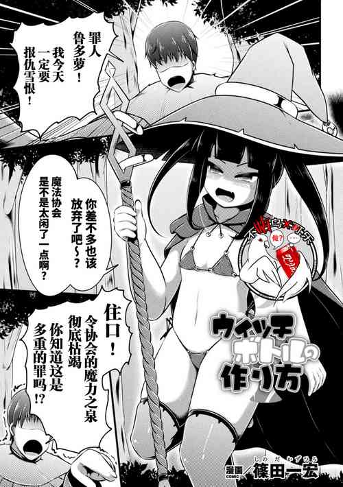 [Shinoda Kazuhiro] Witch Bottle no Tsukurikata - How to make a witch bottle (2D Comic Magazine Jintai Kaizou de Otosareru Mesugaki-tachi! Vol. 1) [Chinese] [可乐不咕鸟联合汉化] [Digital]