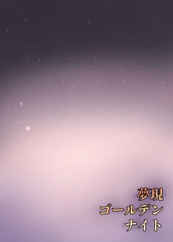 Page 18 of Yumeutsutsu Golden Night