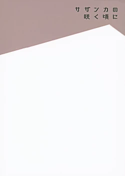 Page 34 of Sazanka no Saku Koro ni | 山茶花开时