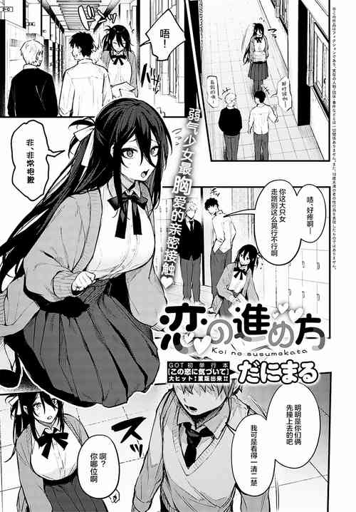 [Danimaru] Koi no Susumekata | How to Advance Your Love (COMIC Anthurium 2022-10) [Chinese] [WataTL] [Digital]
