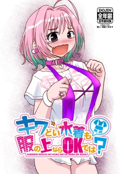 Page 1 of Kiwadoi Mizugi mo Fuku no Ue nara OK de wa?