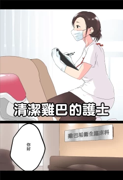 Page 1 of Ochinkasu Eiseishi | 清潔雞巴的護士