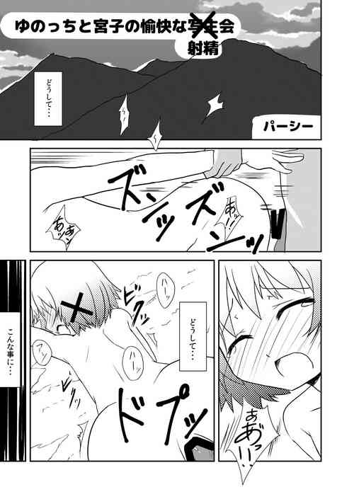 [DIRTY OLD MEN'S (Percy)] Yunocchi to Miyako no Yukai na Shaseikai (Hidamari Shasei Taikai) (Hidamari Sketch) [Digital]