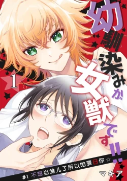 Page 2 of Osananajimi ga mejūdesu! ! | 青梅竹马是女汉子！！1-5