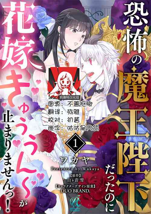 [Wakaya shiro ke-on yuki DUOBRAND. ] Kyōfu no maō heikadattanoni hanayomeki ~yu~u~un ~ ga tomarimasen ~tsu! | 明明是恐怖的魔王大人却对妻子心动不已！1-6  [Chinese] [莉赛特汉化组]