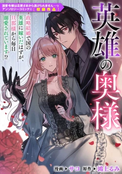 Page 1 of eiyū no okusama | 英雄的夫人