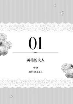 Page 3 of eiyū no okusama | 英雄的夫人