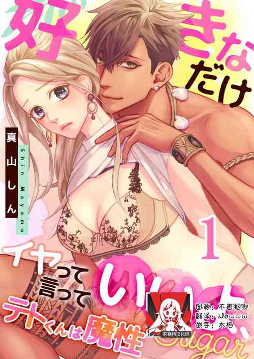 [Mayama Shin] Teto-kun wa Mashou ~ Suki na dake Iya tte Itte Ii yo, Sugar | 魔性男泰特君~只要喜欢 说讨厌也可以哦、Sugar 1-6 [Chinese] [莉赛特汉化组]