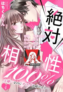 Page 100 of Zettai Aishou 100% Daikirai nano ni Karada ga Yobiau... | 绝对相性100% 明明最讨厌了但身体却很合拍… 1-4