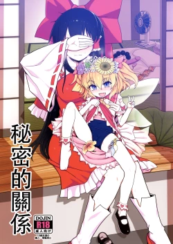 Page 2 of Himitsu no Kankei | 祕密的關係