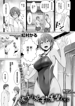 Page 1 of Kanojo to Mizugi ni Kigaetara