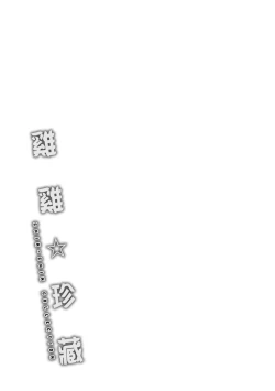 Page 203 of Chin-Chin Collection| 雞雞☆珍藏