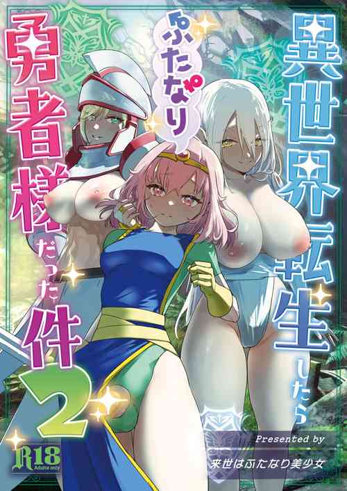 [Raise wa Futanari Bishoujo (orion)] Isekai Tensei shitara Futanari Yuusha-sama datta Ken 2 [Chinese] [Digital]