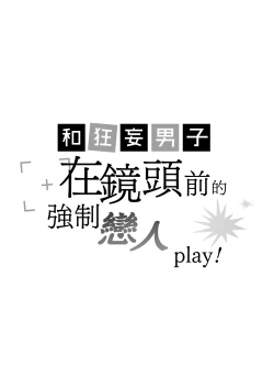 Page 2 of Namaiki Danshi ni Camera no Mae de Koibito Play o Shiirarete imasu! | 和狂妄男子在镜头前的强制恋人play!