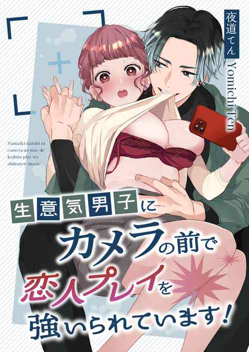 [1call_4am (Yomichi Ten)] Namaiki Danshi ni Camera no Mae de Koibito Play o Shiirarete imasu! | 和狂妄男子在镜头前的强制恋人play! [Chinese] [橄榄汉化组]