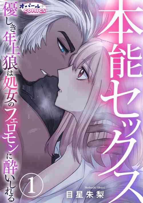 [Meboshi Shuri] Honou Sex Yasashiki Toshiue Ookami wa Shojo no Pheromone ni Yoishireru | 本能性欲 温柔年上狼沉醉于处女费洛蒙 1 [Chinese] [橄榄汉化组]