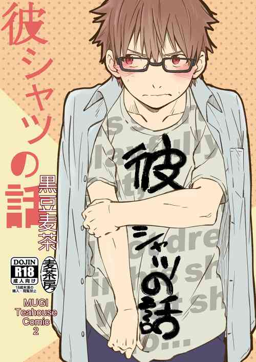 [Mugisabou (Kuromame Mugicha)] Kare Shirt no Hanashi | 男友衬衫的故事 [Chinese] [Digital]