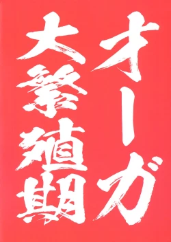 Page 2 of Ogre tai Dark Elf Ogre Hanshoku Dai Sakusen