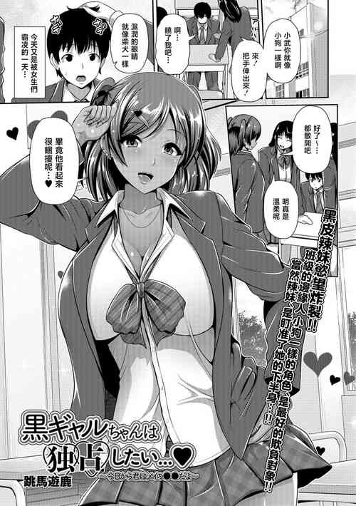 [Toba Yuga] Kuro Gal-chan wa Dokusen Shitai... ~Kyou kara Kimi wa Mei no Geboku da yo~ (Comic Shigekideki SQUIRT!! Vol. 06) [Chinese] [Digital]