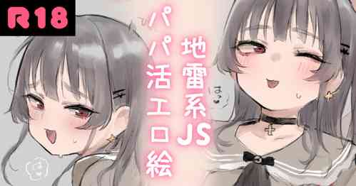 [Atte Nanakusa] Jirai-kei JS Papakatsu Ecchi E [Chinese]