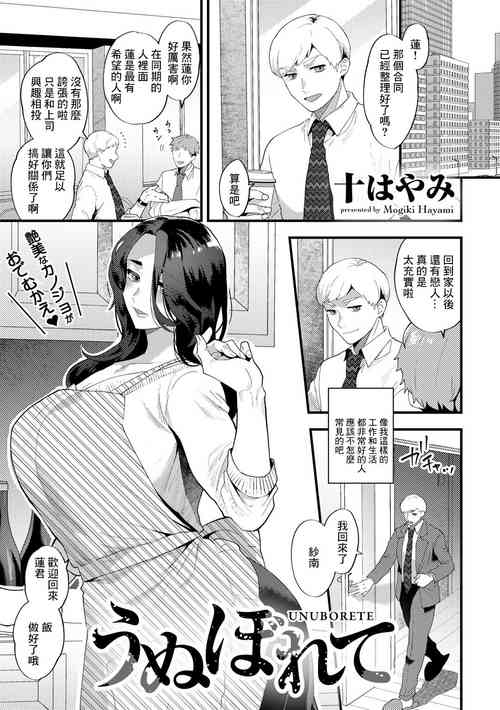[Mogiki Hayami] Unuborete (COMIC Gucho Vol. 7) [Chinese]