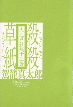 Page 4 of Korokoro Soushi - Ooedo Muzan Juusan Ku