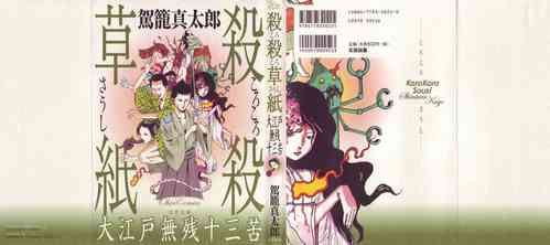 [Kago Shintarou] Korokoro Soushi - Ooedo Muzan Juusan Ku