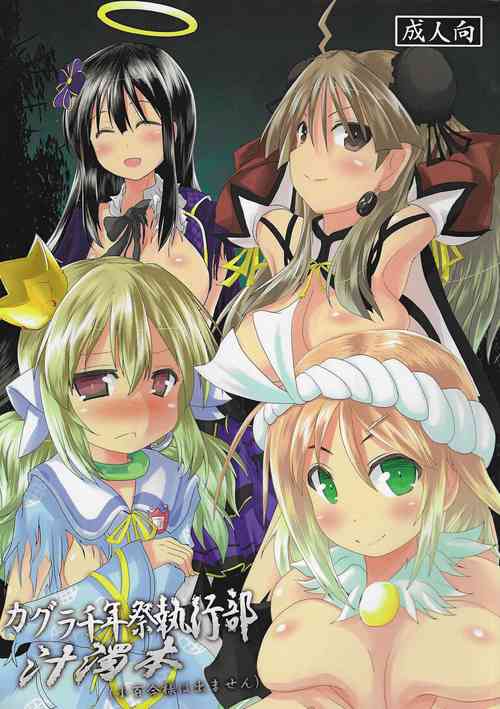 (C88) [Watanuki Tanuki (Unwikkii)] Kagura Milenium Festival Executive Department Juicy Book (Sayuri does not appear)