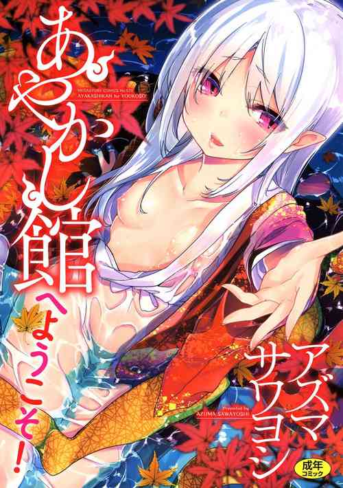 [Azuma Sawayoshi] Ayakashi-kan e Youkoso! [English] =White Symphony= [Digital]