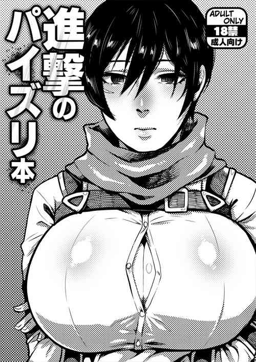 (COMIC1☆21) [Yawarakasou 501-goushitsu (TC)] Shingeki no Paizuri Hon (Shingeki no Kyojin) [Digital][Chinese]