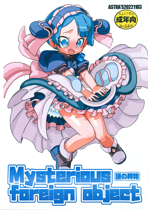 (Futaket 29) [ASTRA'S (Astra)] Mysterious foreign object (Made in Abyss)