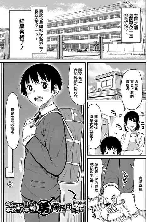 [Nagaikusa] Kotoshi kara Kyougaku no Gakkou ni Nyuugaku shitara Otoko ga Boku dake datta Ch. 1 [Chinese] [Digital]