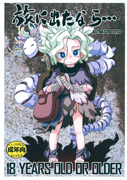 (SC2022 Aki 2nd) [ASTRA'S (Astra)] Tabi ni Deta nara... (Made in Abyss)