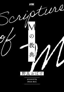 Page 3 of M no Kyouten | M的教典 Ch. 1-2