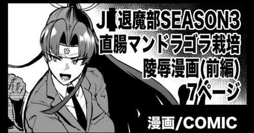 [Fan no Hitori] "J○ Taimabu Season 3" Mandragora Ryoujoku Hen (Zenpen)