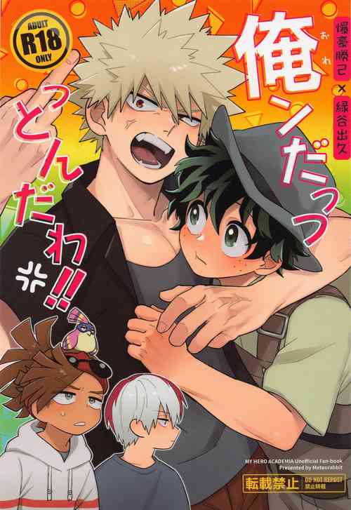 [meteorabitto] orendattsuttondawa！！ (bokunohiroakademia)