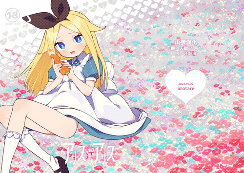[imotare (moyori)] Alice In Alice (Alice in Wonderland) [Chinese] [山樱汉化] [Digital]