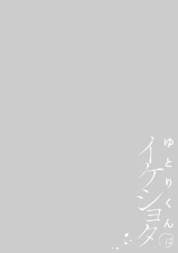 Page 6 of yutori-kun wa ikeshota｜游鸟是帅气正太