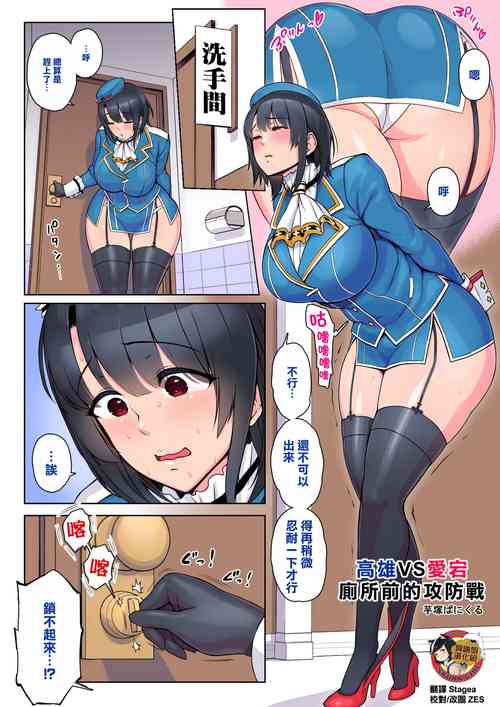 Download Takao VS Atago Otoile Mae Koubou | 高雄VS愛宕 廁所前的攻防戰