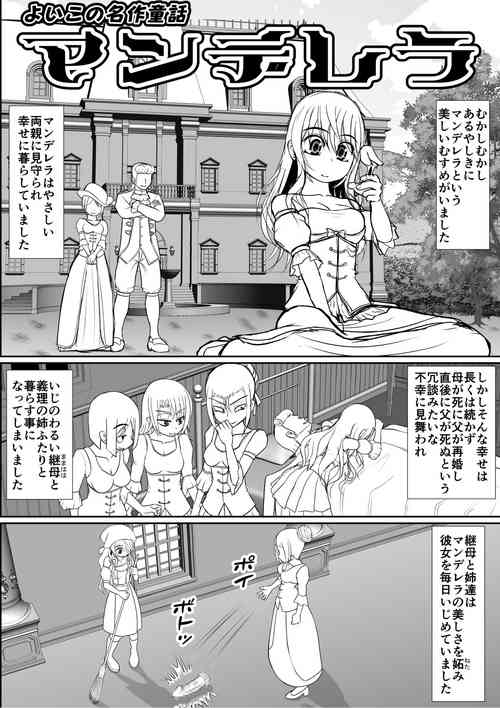 Download よいこの名作童話「マンデレラ」