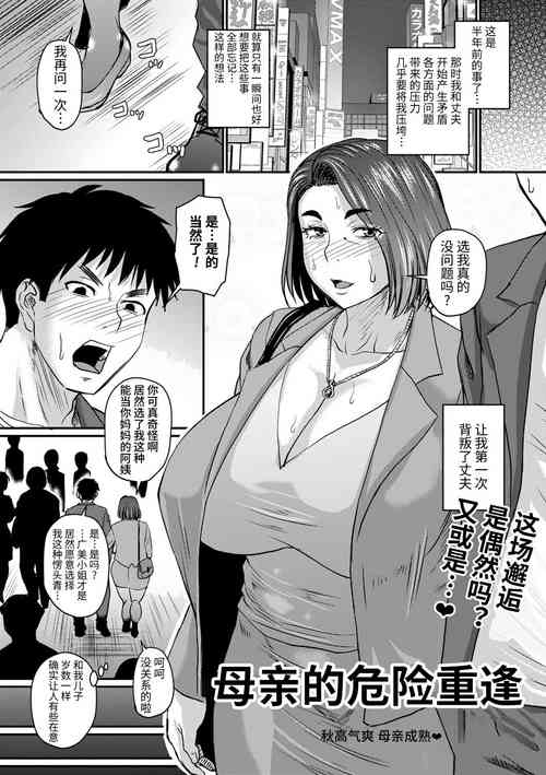 [Jirou] Okaasan no Kiken na Saikai | 母亲的危险重逢 (COMIC Masyo 2022-12) [Chinese] [Digital]