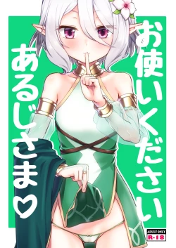 Page 1 of お使いくださいあるじさま