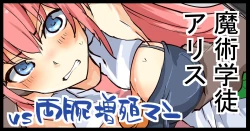 Page 1 of Majutsu Gakuto Alice, vs Ryouude Zoushoku Man