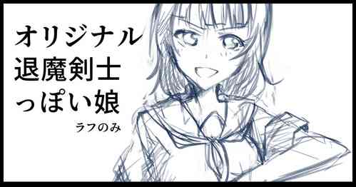 [/￥] ラフのみ、第二週目更新