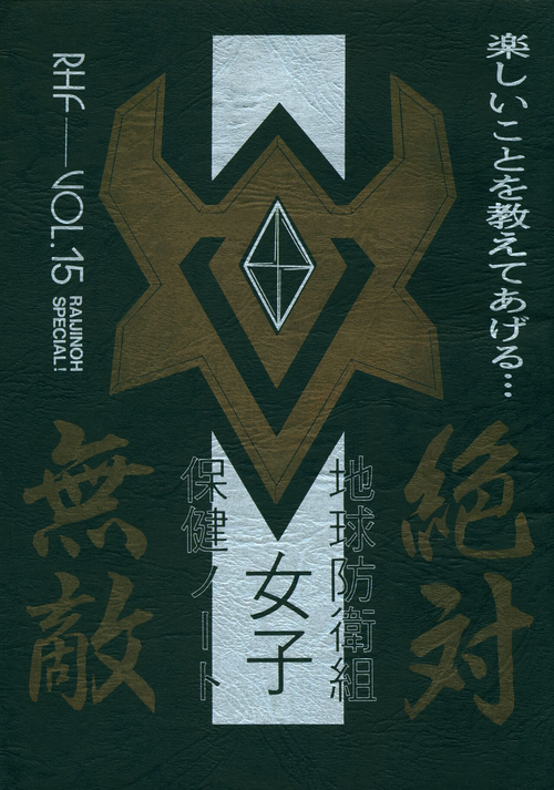 Download Chikyuu Boueigumi Joshi Hoken Note